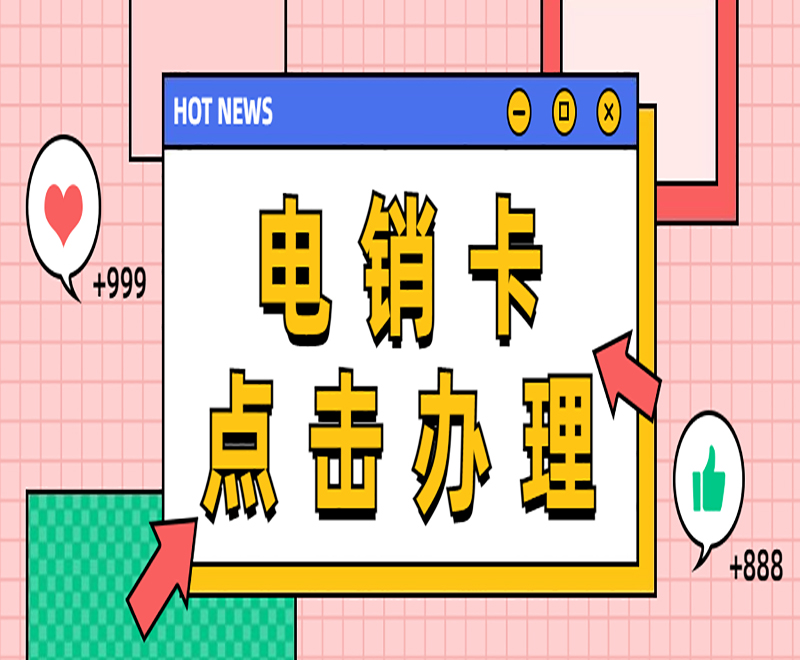 电销专用卡