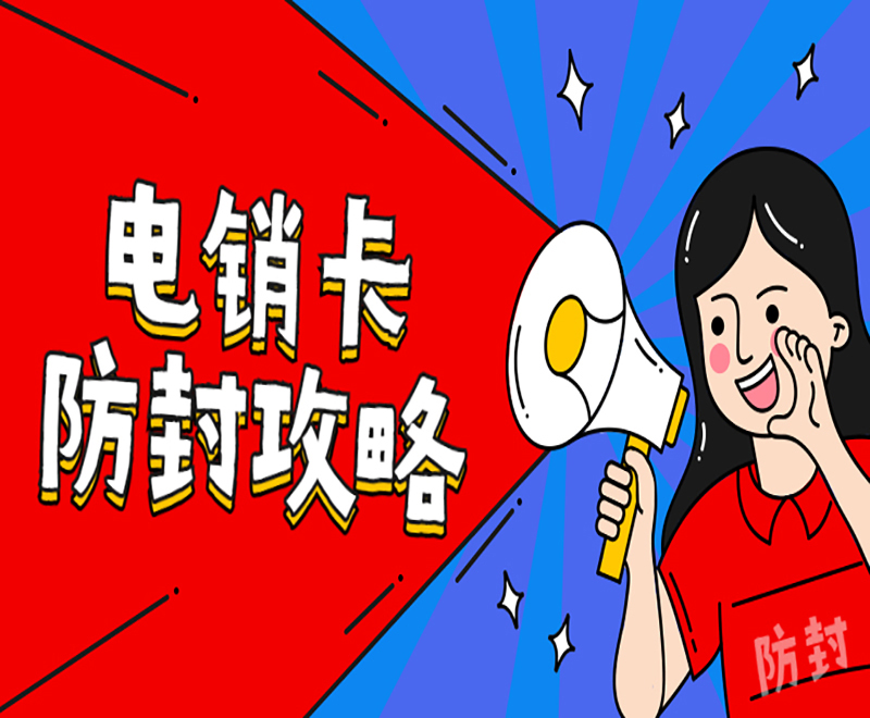 不封号电销卡