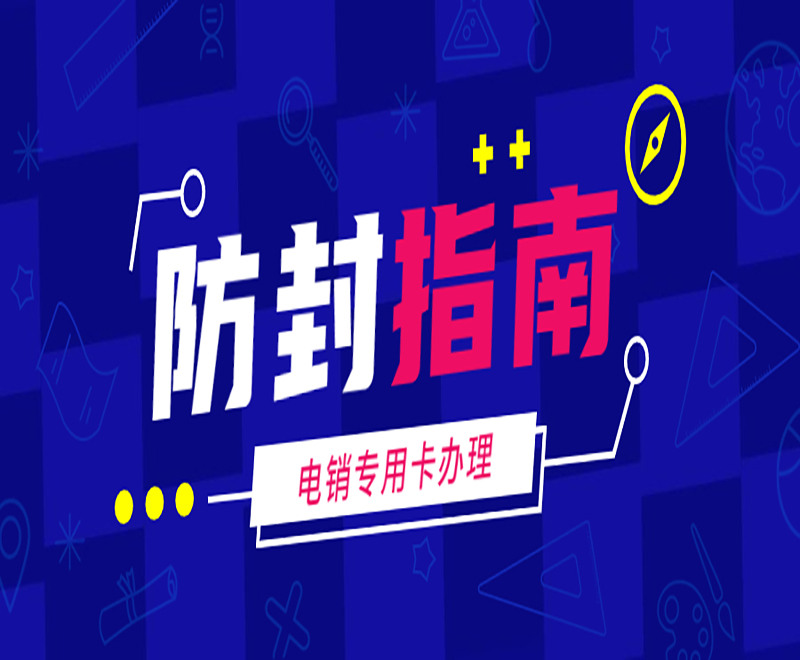不封号电销卡