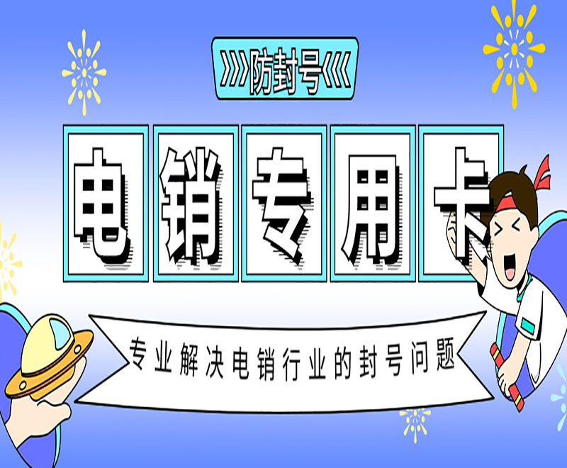 电话销售卡