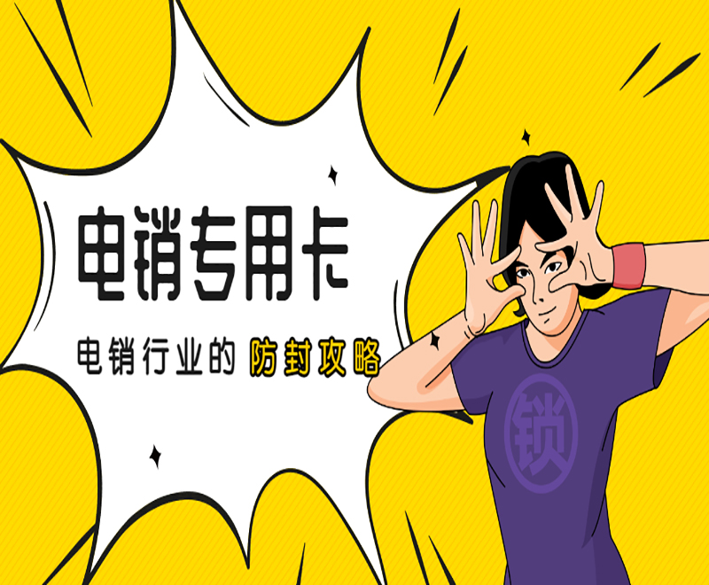 抗封电销卡