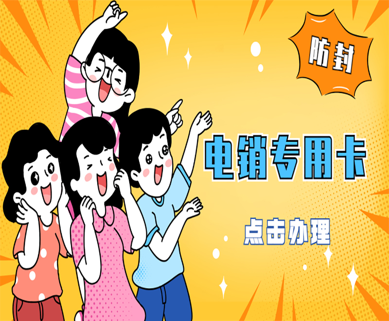 防封电销卡