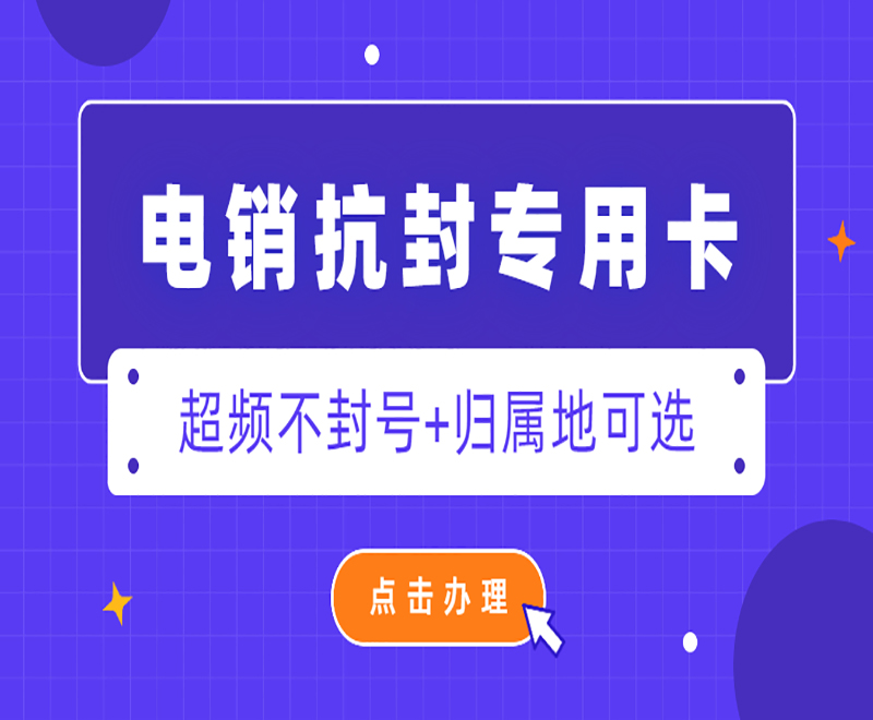 防封电销卡