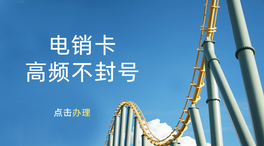 防封电销卡