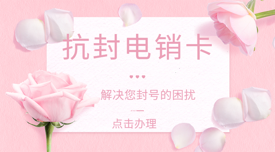 电销卡专用卡