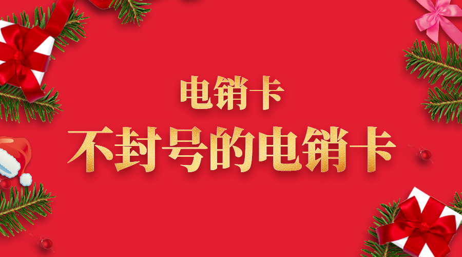 不封号电销卡