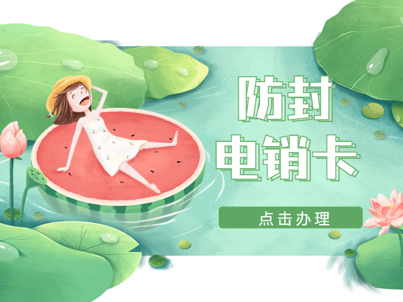 防封电销卡