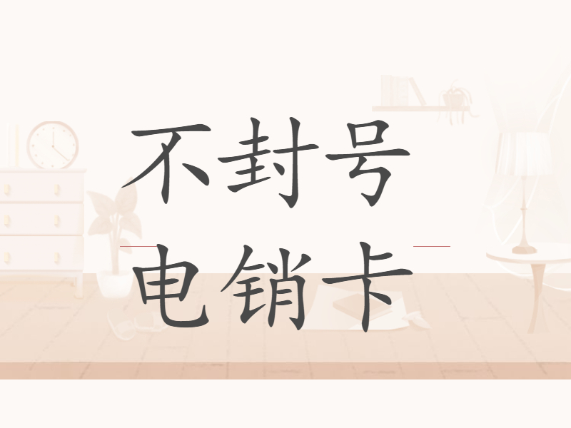 电销专用卡