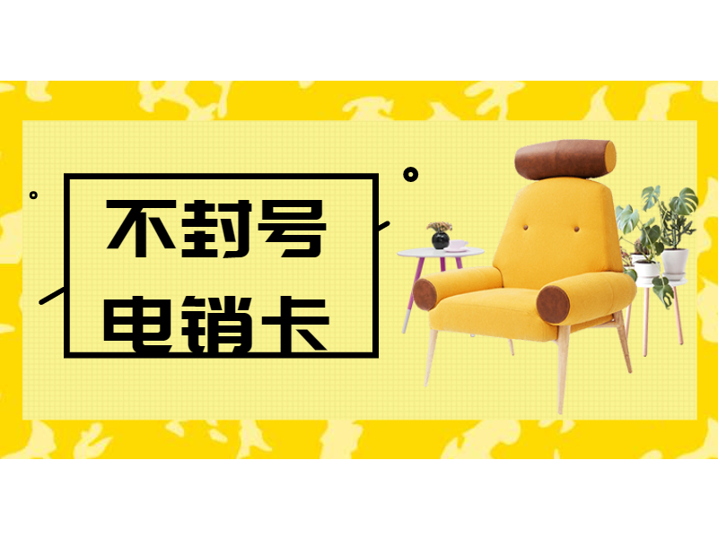 抗封电销卡