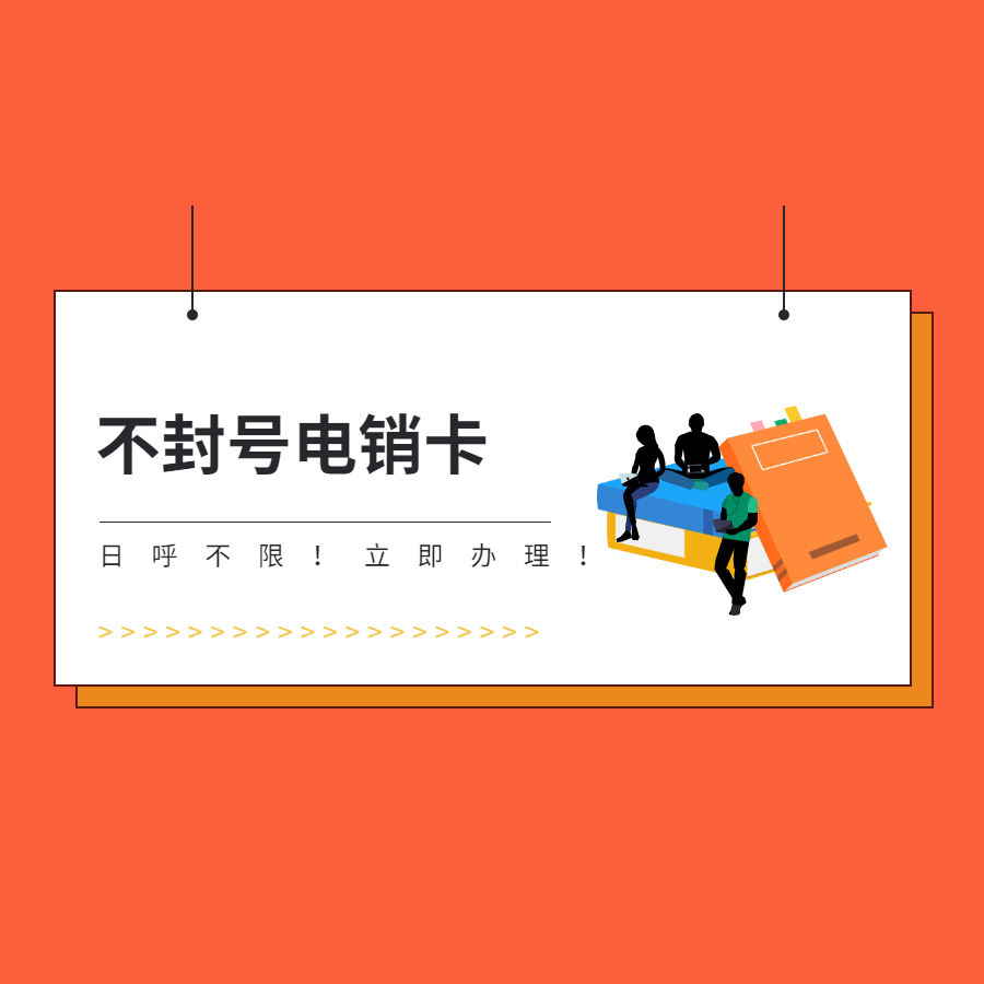 电话销售卡