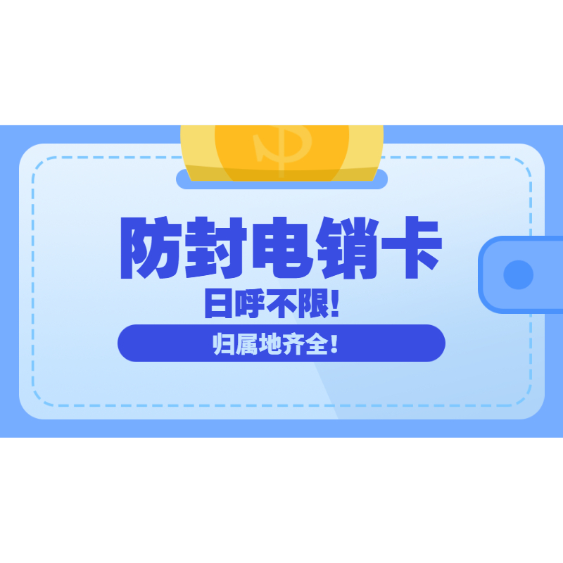 不封号电销卡