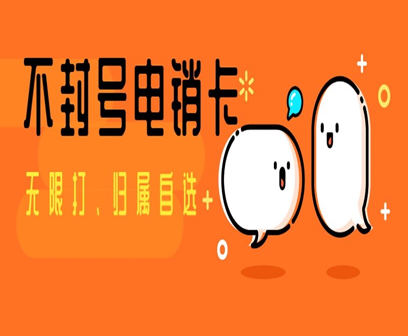 白名单电销卡