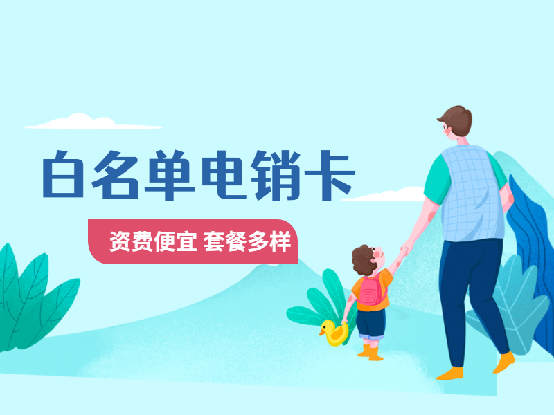 电销专用卡