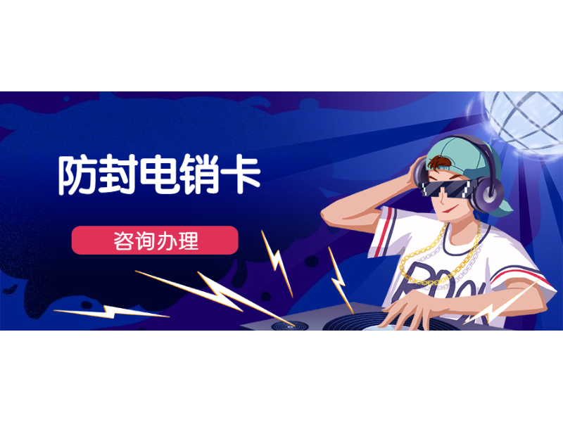 白名单电销卡