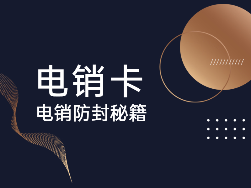 电话销售卡 电话销售卡
