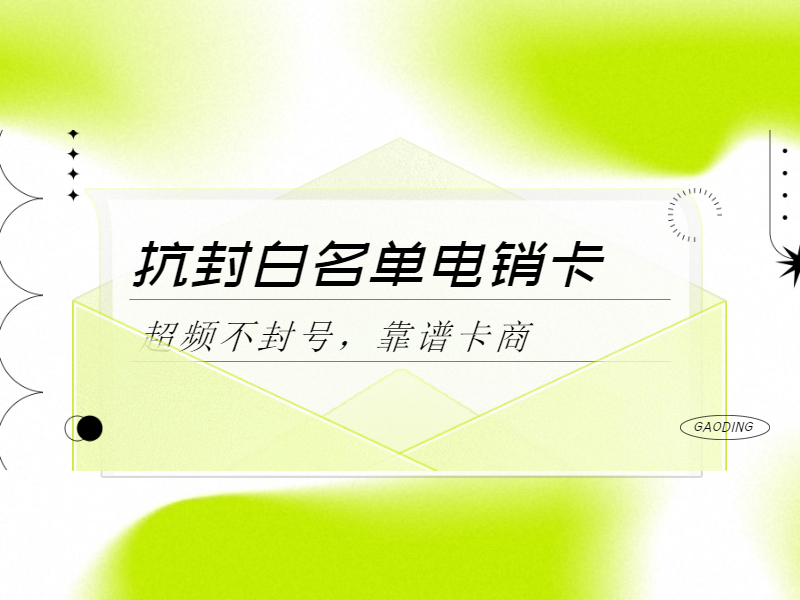 不封号电销卡