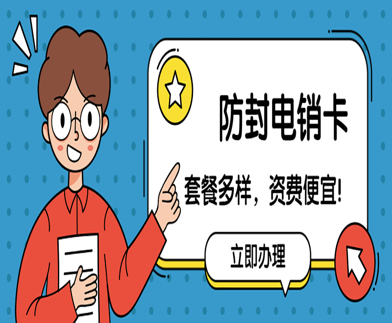 抗封电销卡