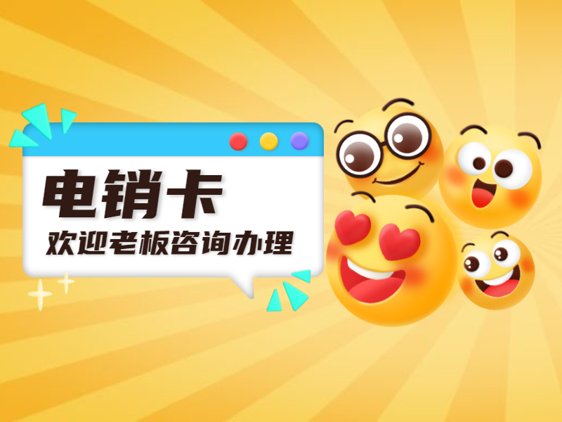 白名单电销卡