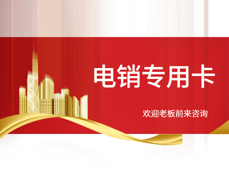 防封电销卡