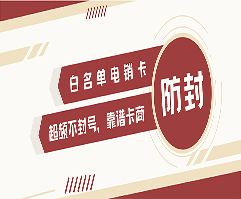 防封电销卡