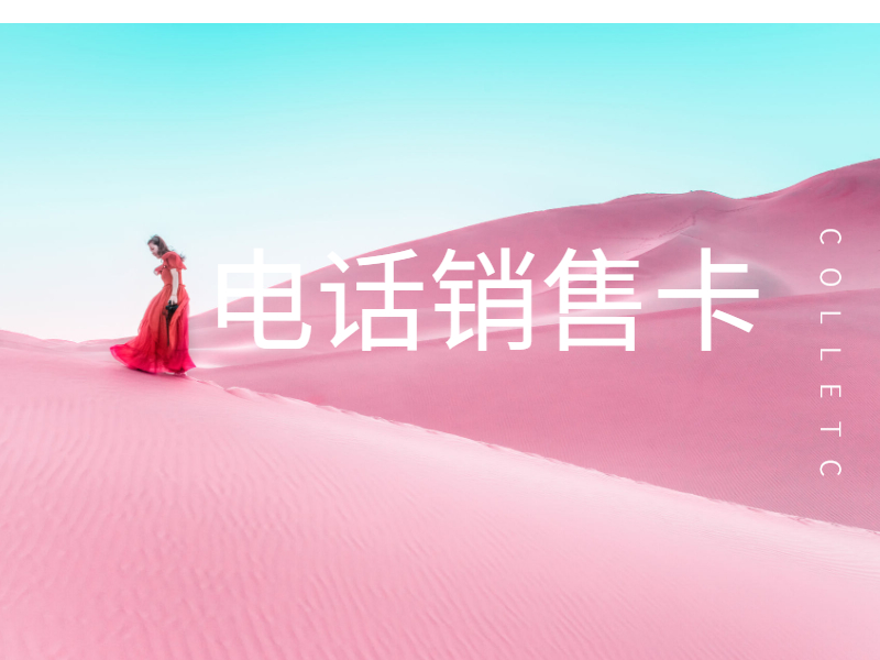电销专用卡