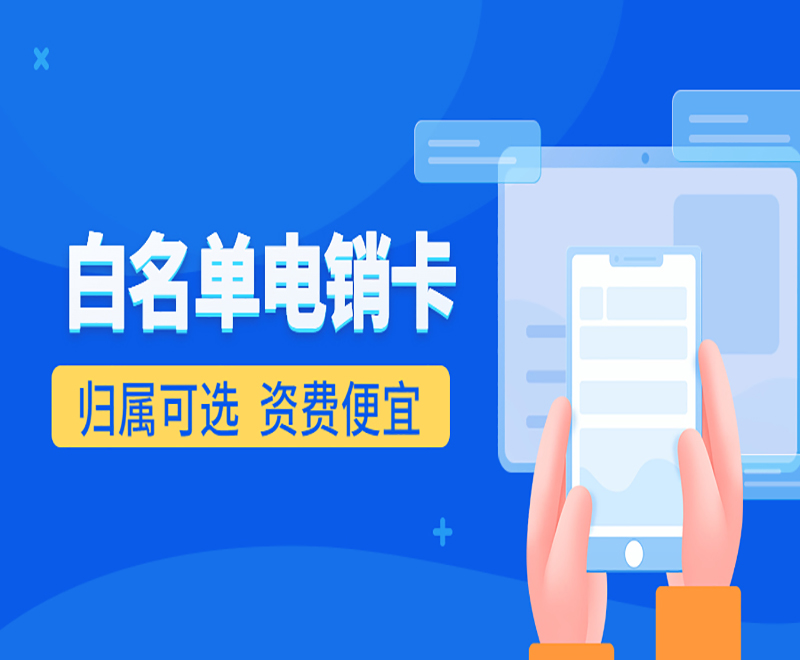 电话销售卡