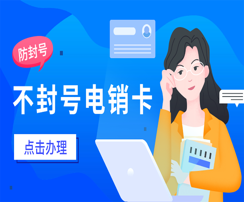抗封电销卡