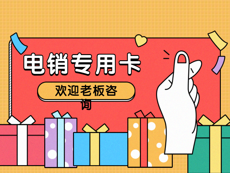 白名单电销卡