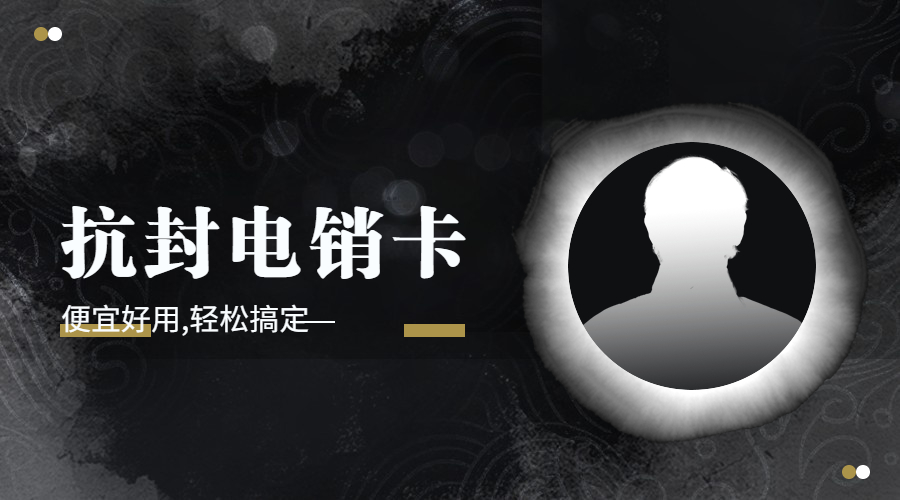 电话销售卡