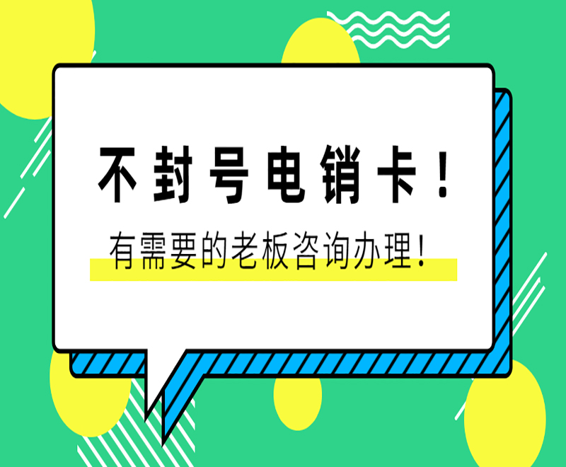 抗封电销卡 抗封电销卡