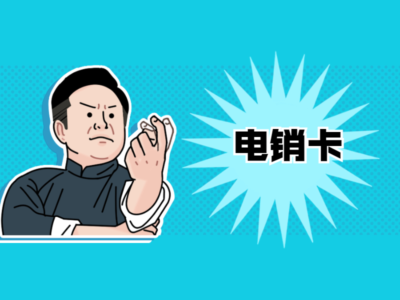防封电销卡 防封电销卡