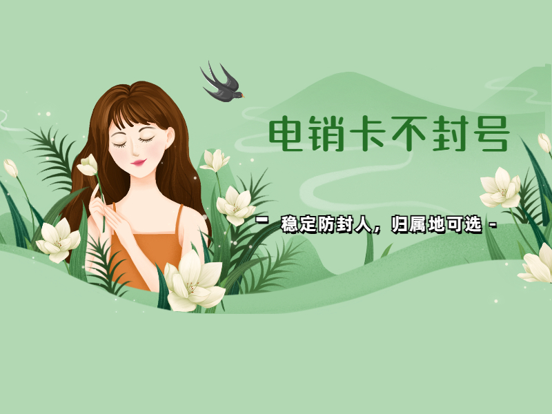 防封电销卡