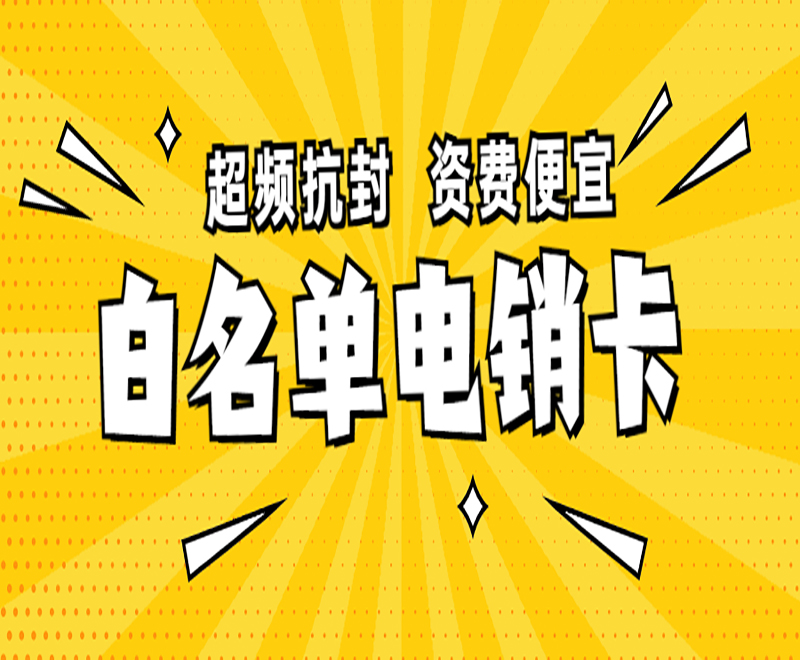抗封电销卡
