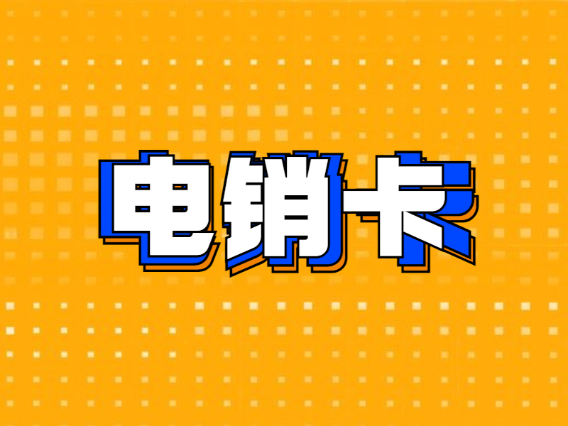 抗封电销卡