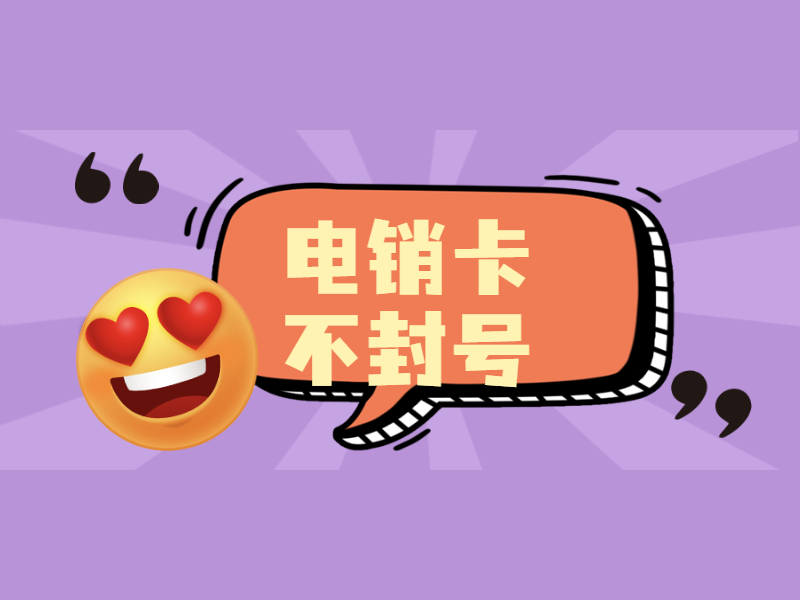 白名单电销卡