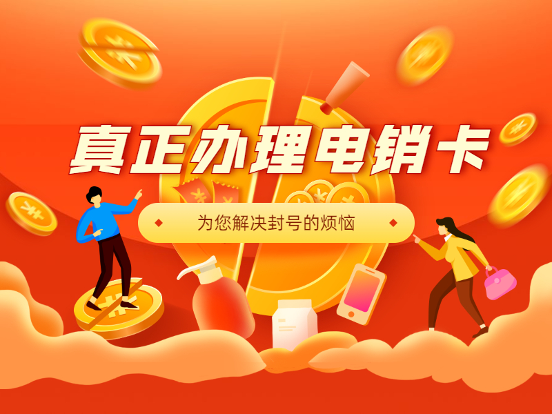 防封电销卡