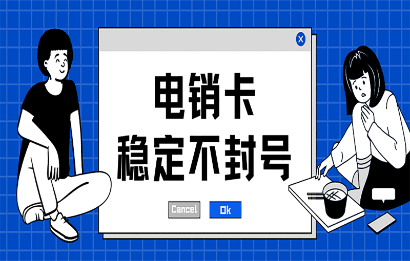 汕头电话销售卡