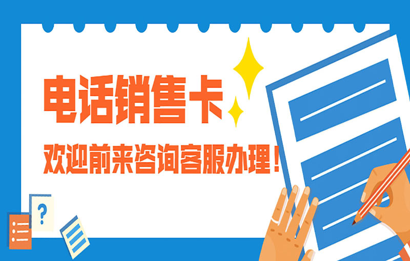 长春随意打电销卡