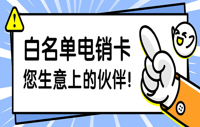 大连高频电销卡