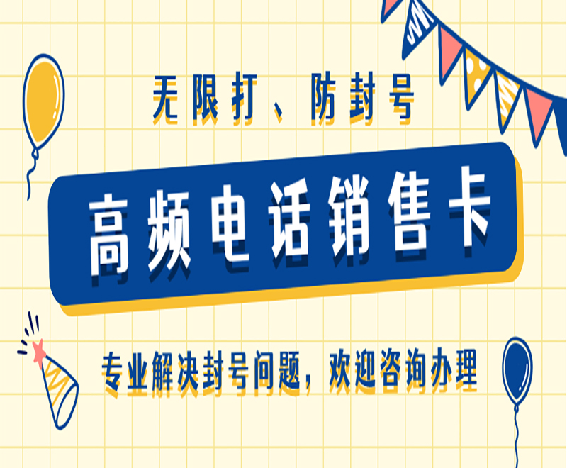 东莞防封电销卡