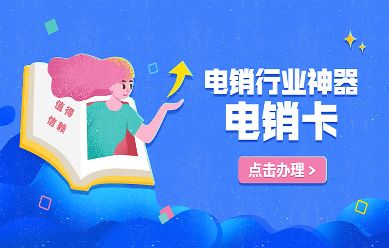 话机世界电销卡