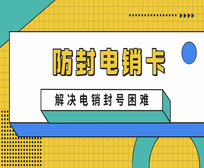 防封号电销卡