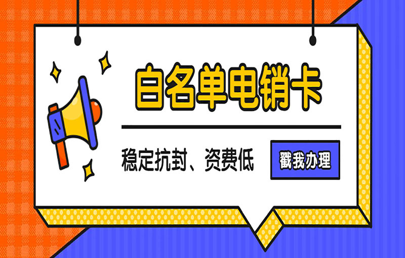 上海电销卡
