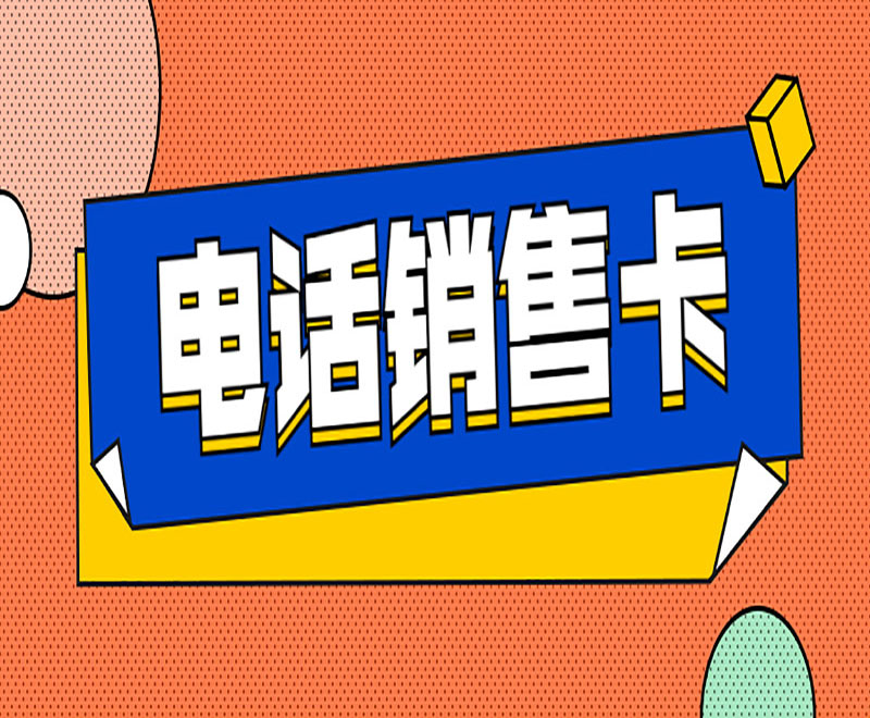 中期电销卡