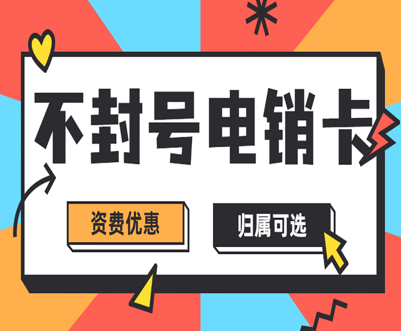 远特电销卡
