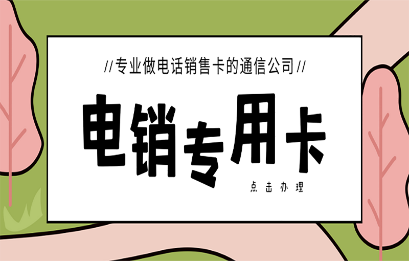 U友电销卡