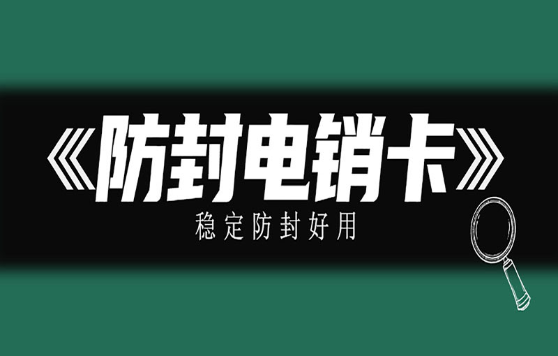电销防封卡