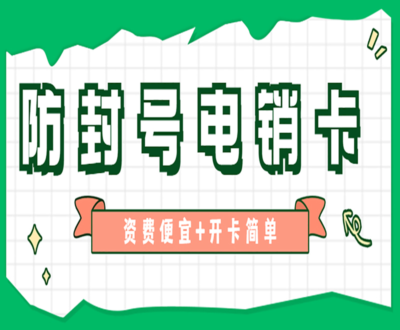 防封电销卡
