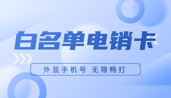 抗封电销卡
