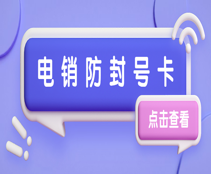 广告行业该怎么选择靠谱电销卡？